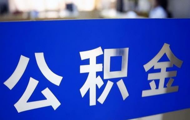 广州住房公积金提取审核要多久？完整流程与加速到账技巧分享