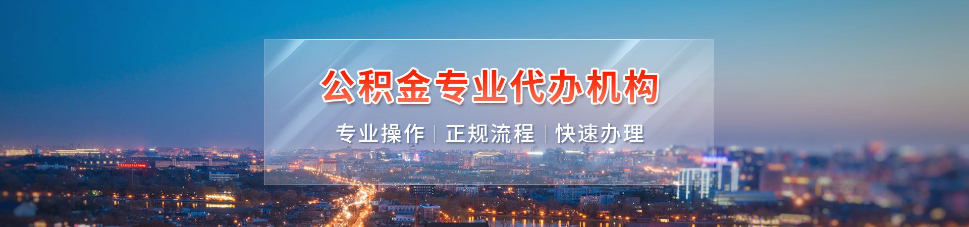 广州大额公积金提取代办_正规机构_资料保密_不成功不收费